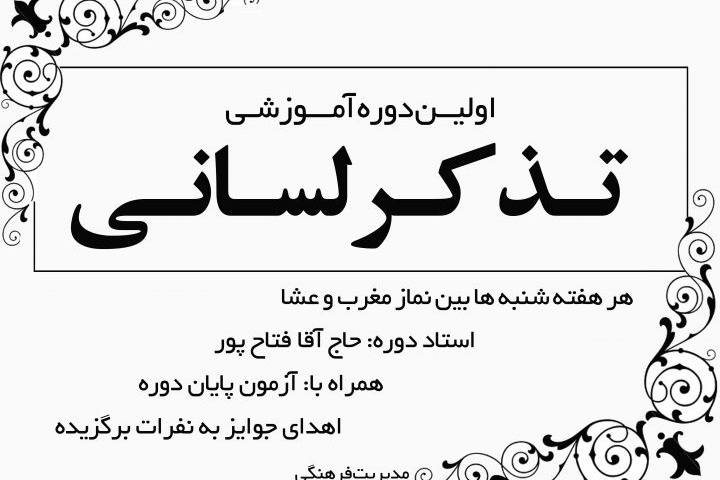 دوره آموزشی تذکر لسانی